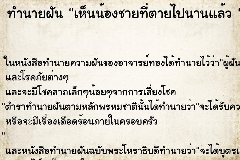 ทำนายฝันทำนายฝันเห็นน้องชายที่ตายไปนานแล้ว